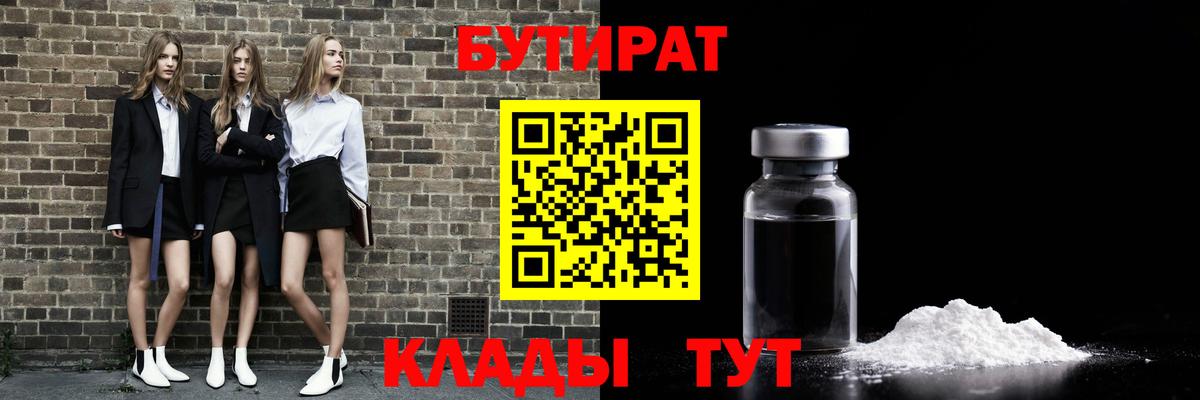 Бутират Butirat Таганрог